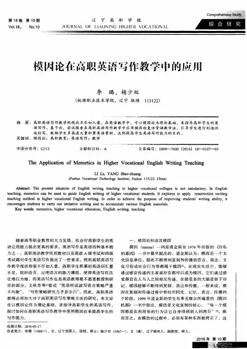 模因论在高职英语写作教学中的应用