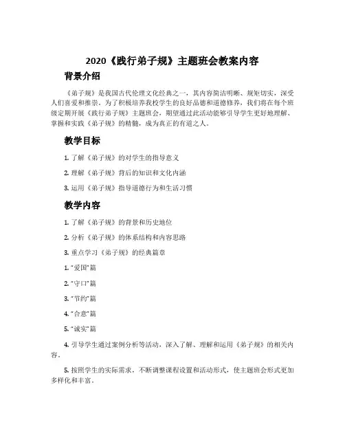2020《践行弟子规》主题班会教案内容
