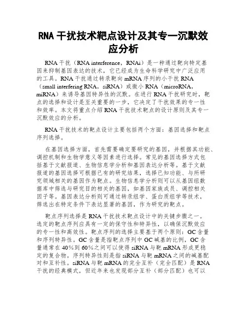 RNA干扰技术靶点设计及其专一沉默效应分析