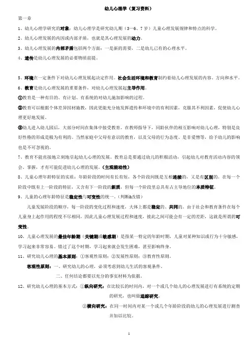 幼儿心理学复习资料