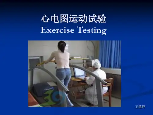 心电图运动试验