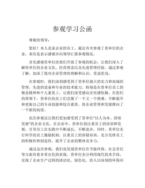 参观学习公函
