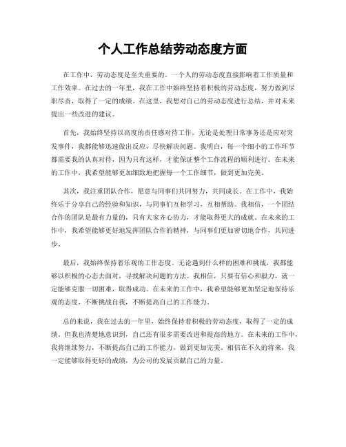 个人工作总结劳动态度方面