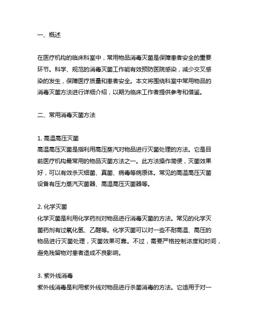 科室中常用用物的消毒灭菌方法