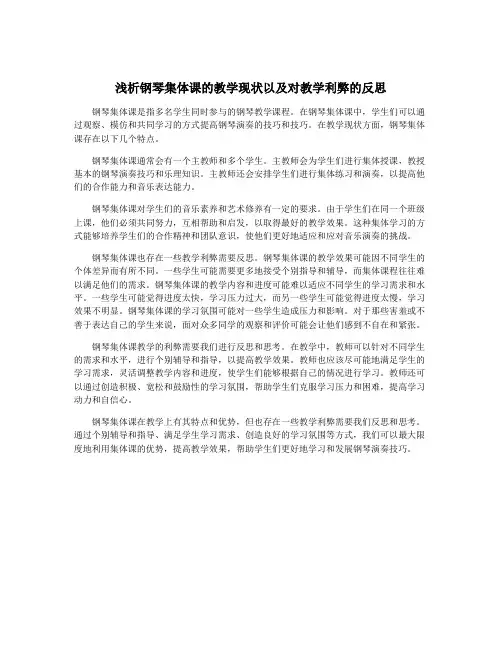 浅析钢琴集体课的教学现状以及对教学利弊的反思