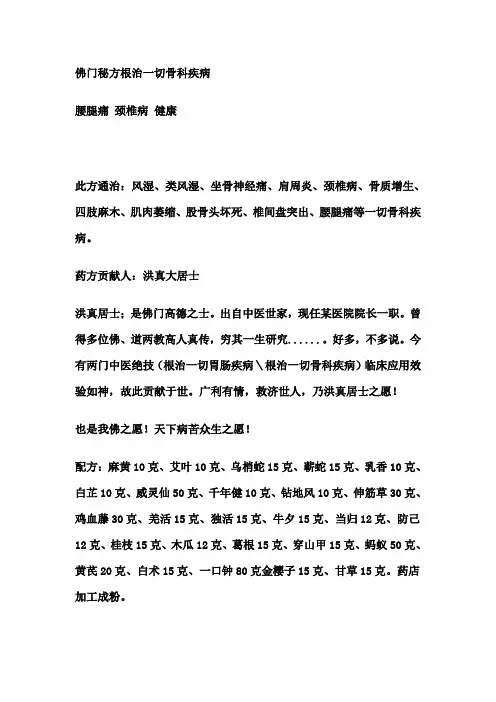 佛门秘方根治一切骨科疾病