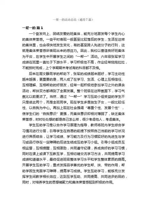 一帮一的活动总结（通用7篇）