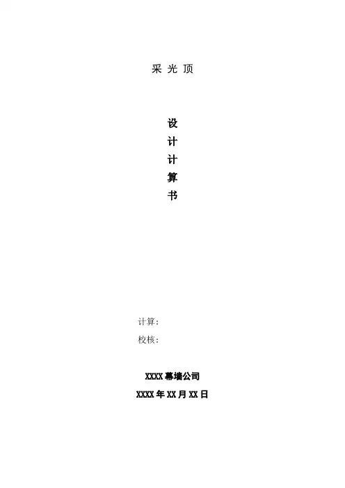 采光顶幕墙设计计算书