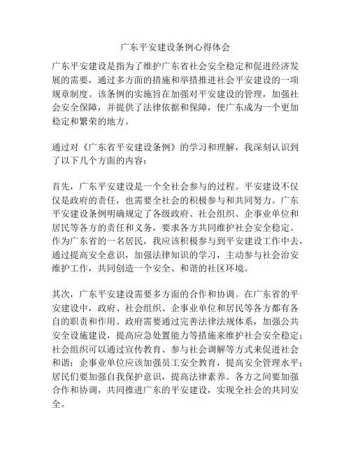 广东平安建设条例心得体会