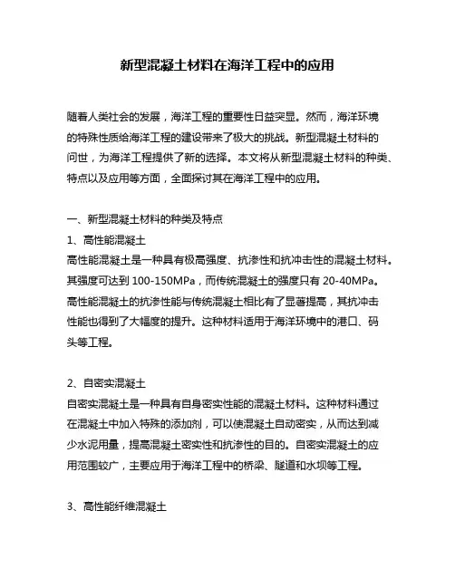 新型混凝土材料在海洋工程中的应用