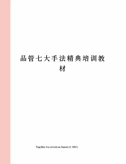 品管七大手法精典培训教材