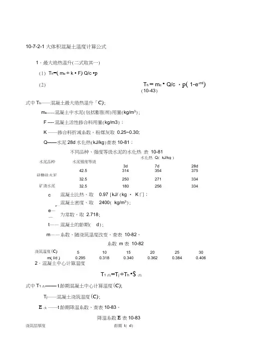 大体积混凝土温度计算