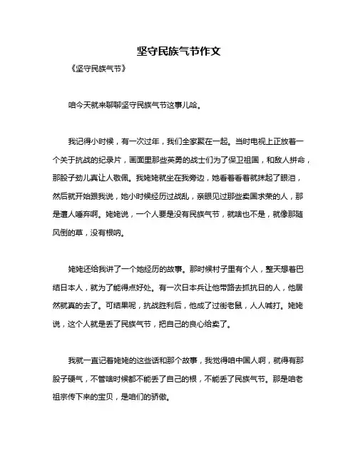坚守民族气节作文