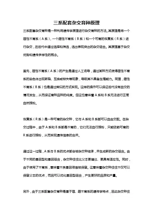 三系配套杂交育种原理