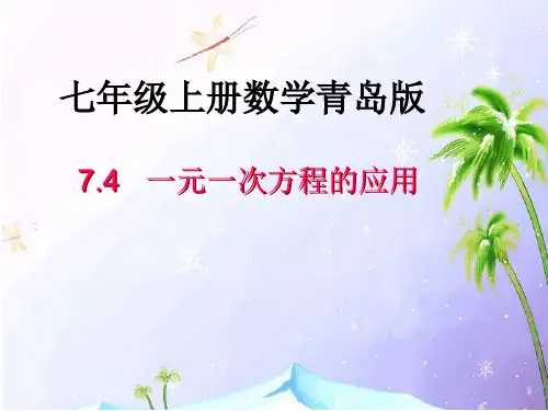 一元一次方程的应用课件(青岛版)