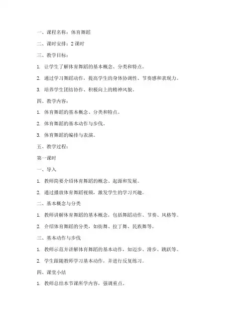 体育科目舞蹈教案模板范文