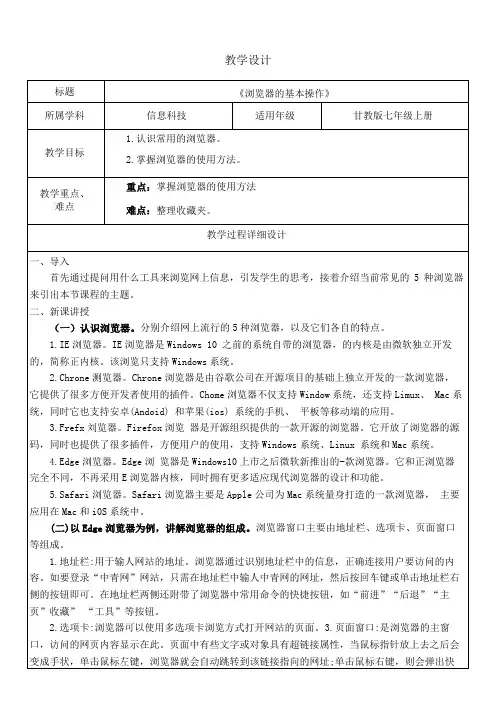 人教版七年级上册第二单元第二节 《浏览器的基本操作》教学设计