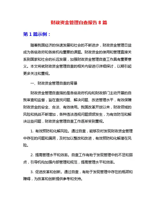 财政资金管理自查报告8篇