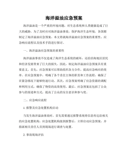 海洋溢油应急预案