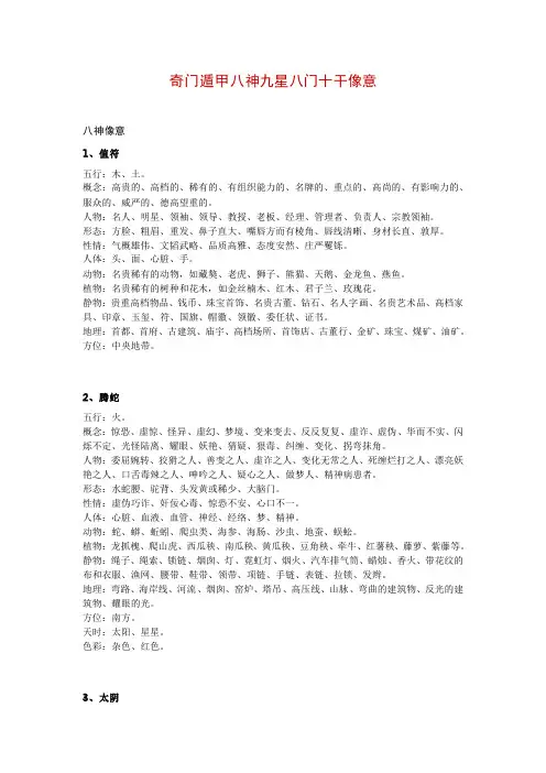 奇门遁甲八神九星八门十干像意
