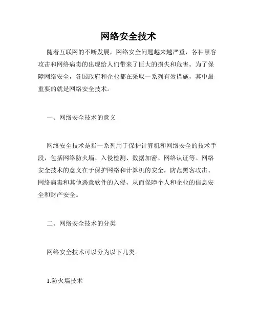 网络安全技术