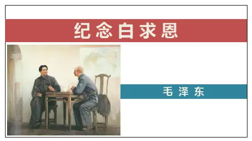 第12课《纪念白求恩》课件