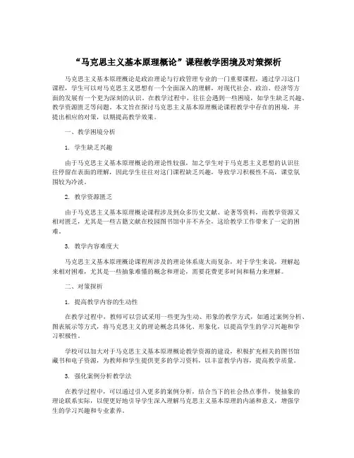 “马克思主义基本原理概论”课程教学困境及对策探析