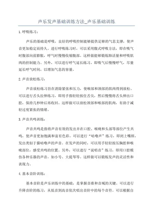 声乐发声基础训练方法_声乐基础训练