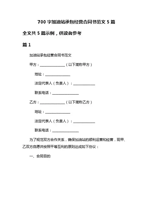 700字加油站承包经营合同书范文5篇
