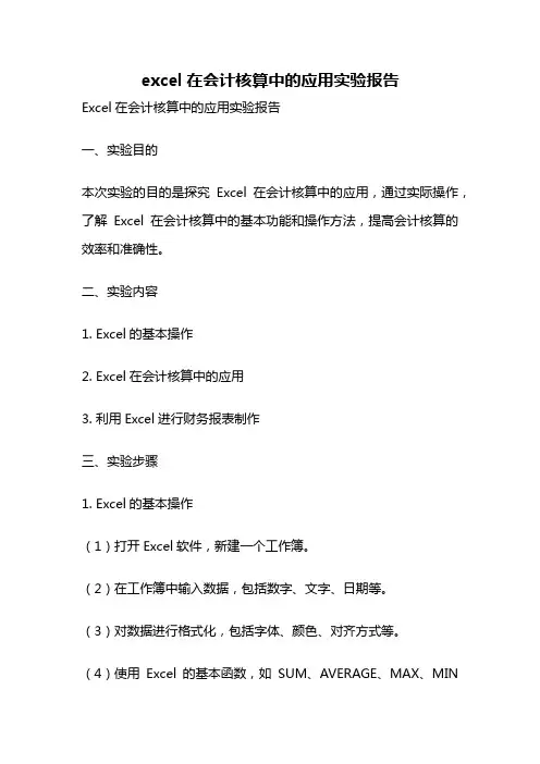 excel在会计核算中的应用实验报告