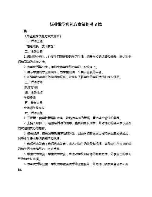 毕业散学典礼方案策划书3篇