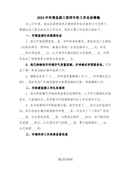 2024年环境监测工程师年终工作总结精编（3篇）