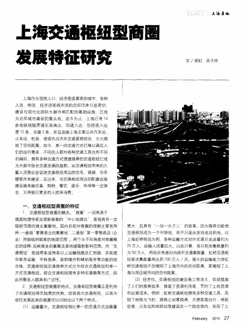 上海交通枢纽型商圈发展特征研究