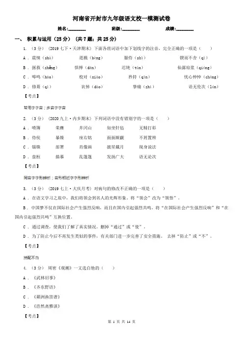 河南省开封市九年级语文校一模测试卷