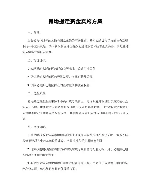 易地搬迁资金实施方案