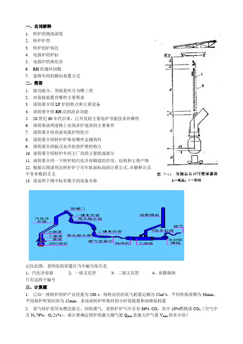 钢铁厂设计原理(炼钢部分习题)