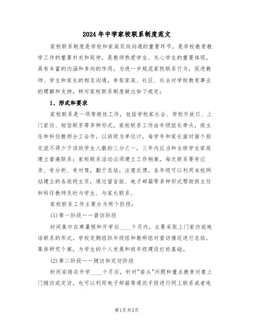 2024年中学家校联系制度范文（四篇）