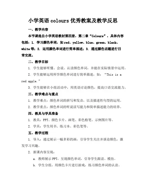 小学英语colours优秀教案及教学反思