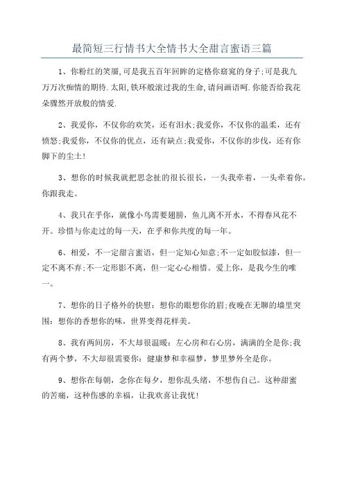 最简短三行情书大全情书大全甜言蜜语三篇