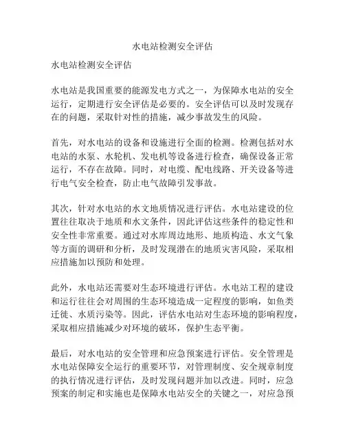 水电站检测安全评估