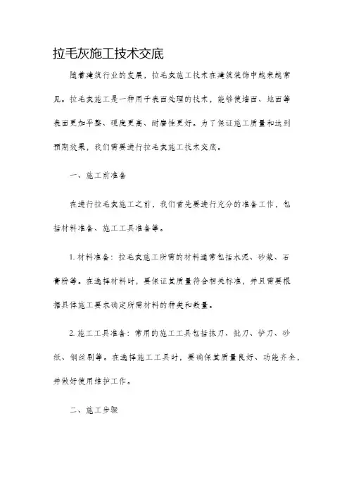 拉毛灰施工技术交底