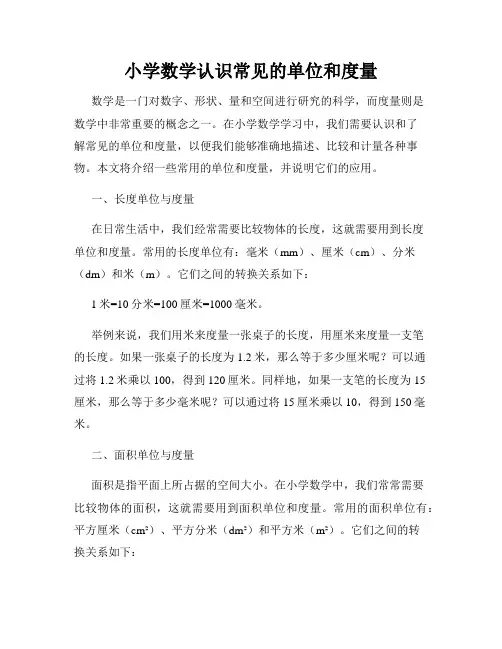 小学数学认识常见的单位和度量