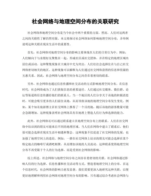 社会网络与地理空间分布的关联研究