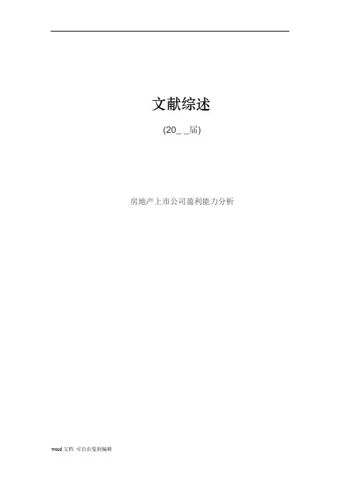 房地产上市公司盈利能力分析文献综述