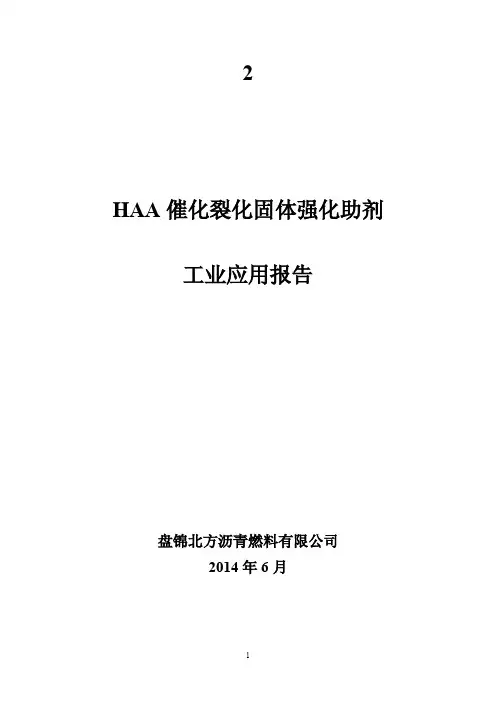 HAA盘锦北方沥青燃料公司使用报告