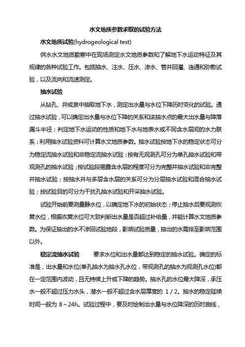 水文地质参数求取的试验方法
