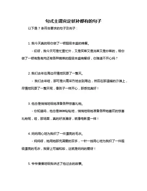句式主谓宾定状补都有的句子