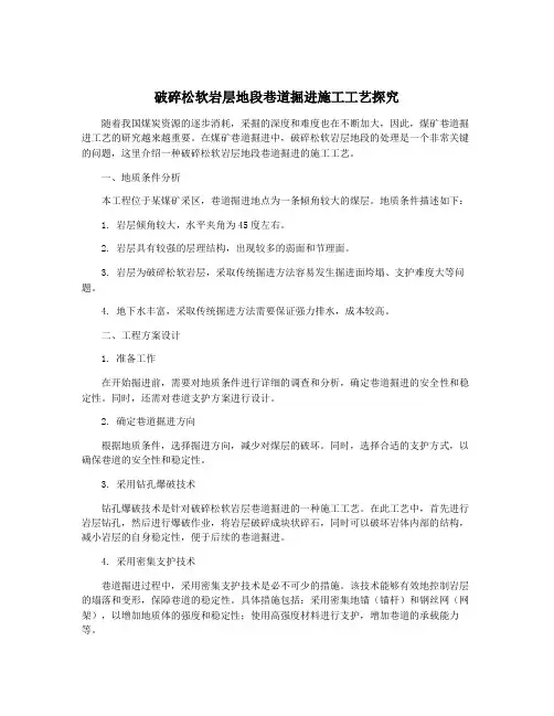 破碎松软岩层地段巷道掘进施工工艺探究