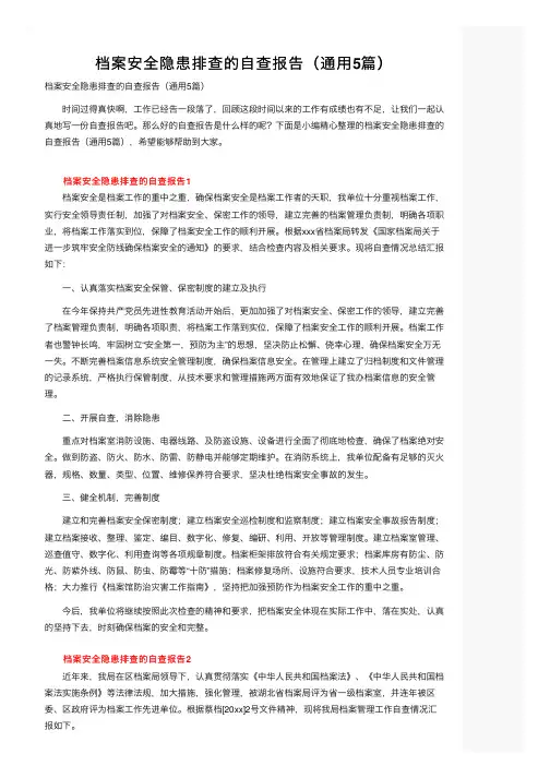 档案安全隐患排查的自查报告（通用5篇）