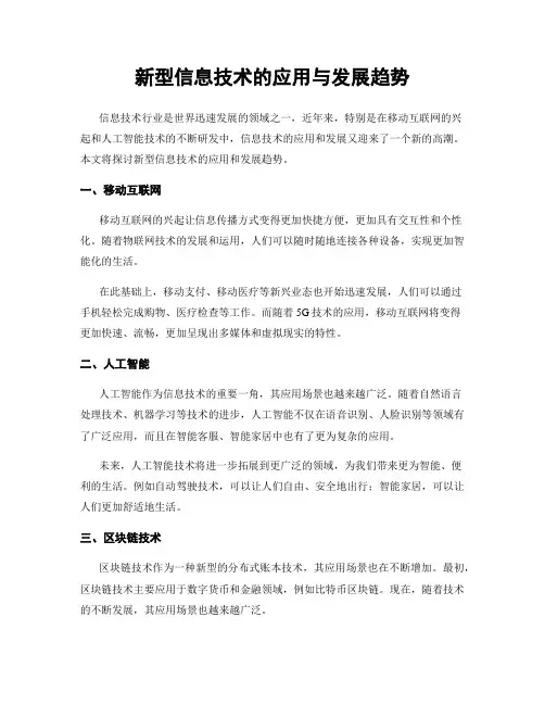 新型信息技术的应用与发展趋势